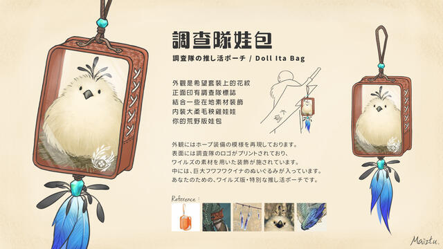 魔物獵人風格柔毛秧雞娃包設計